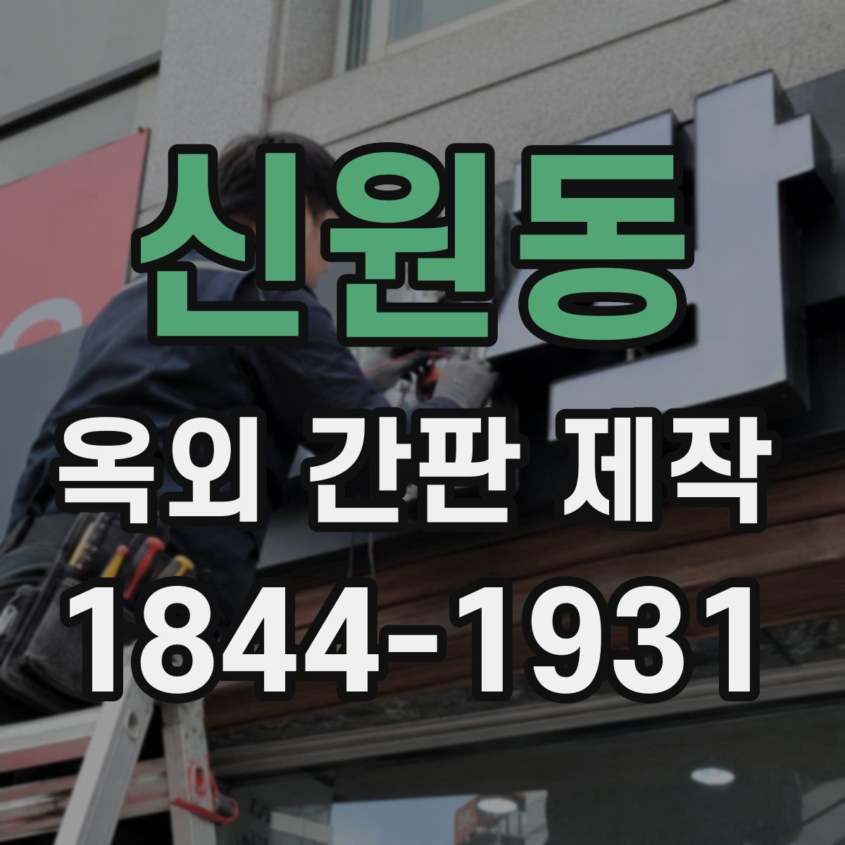 신원동 옥외 간판 제작
