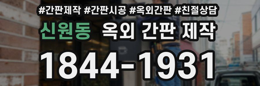 신원동 옥외 간판 제작