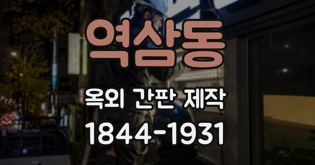 역삼동 옥외 간판 제작