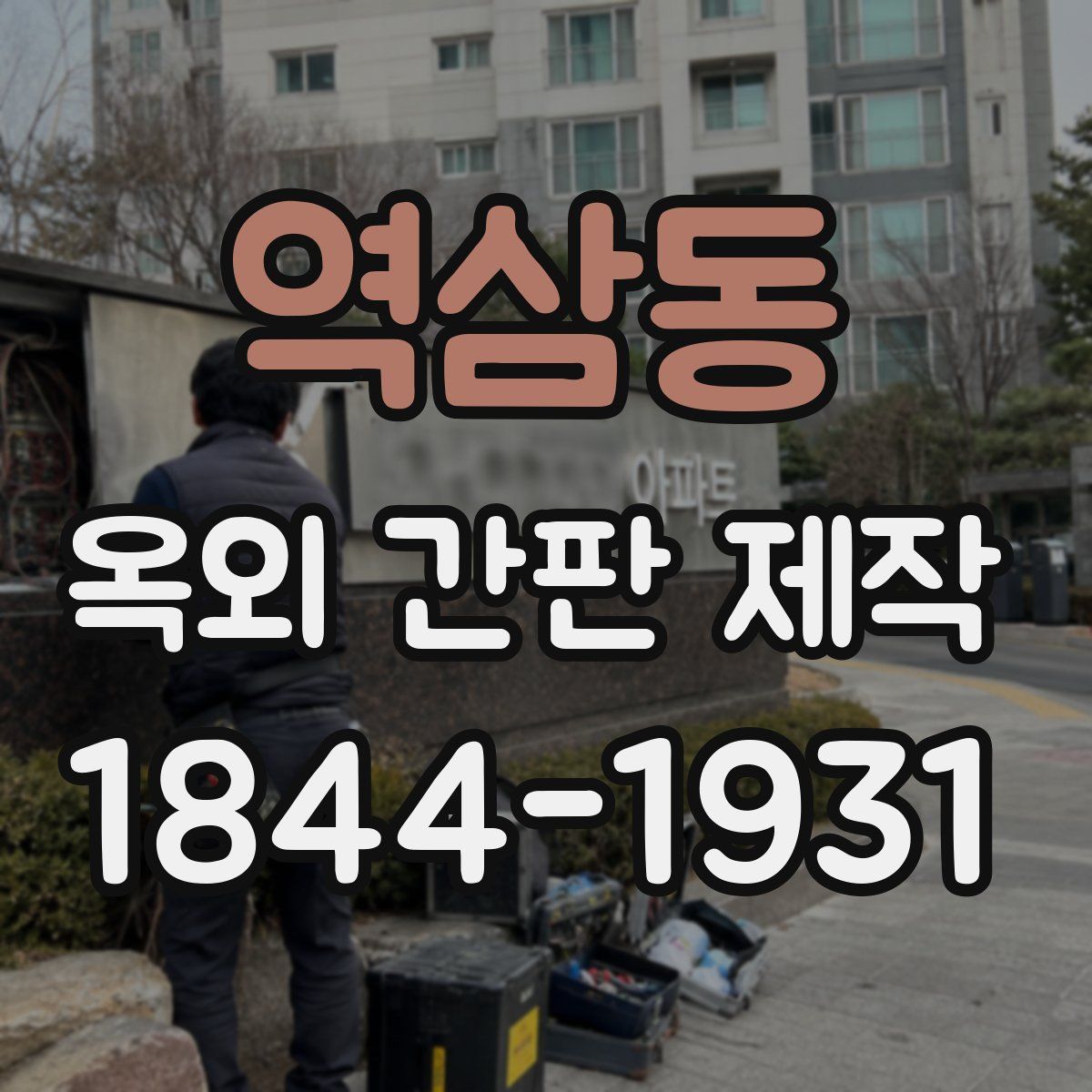 역삼동 옥외 간판 제작