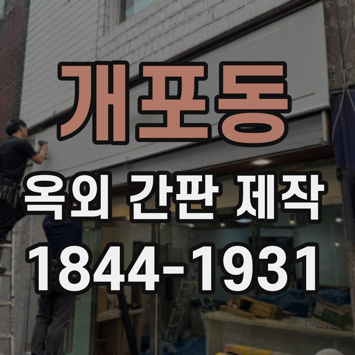 개포동 옥외 간판 제작