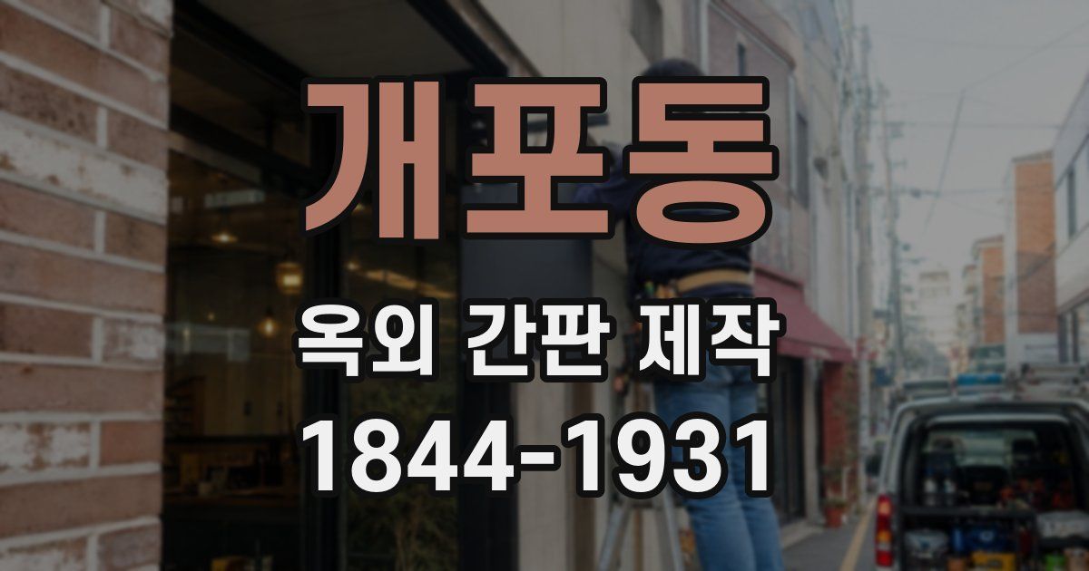 개포동 옥외 간판 제작