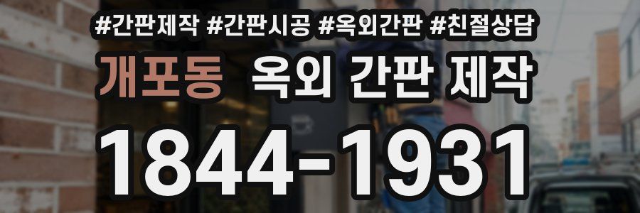 개포동 옥외 간판 제작