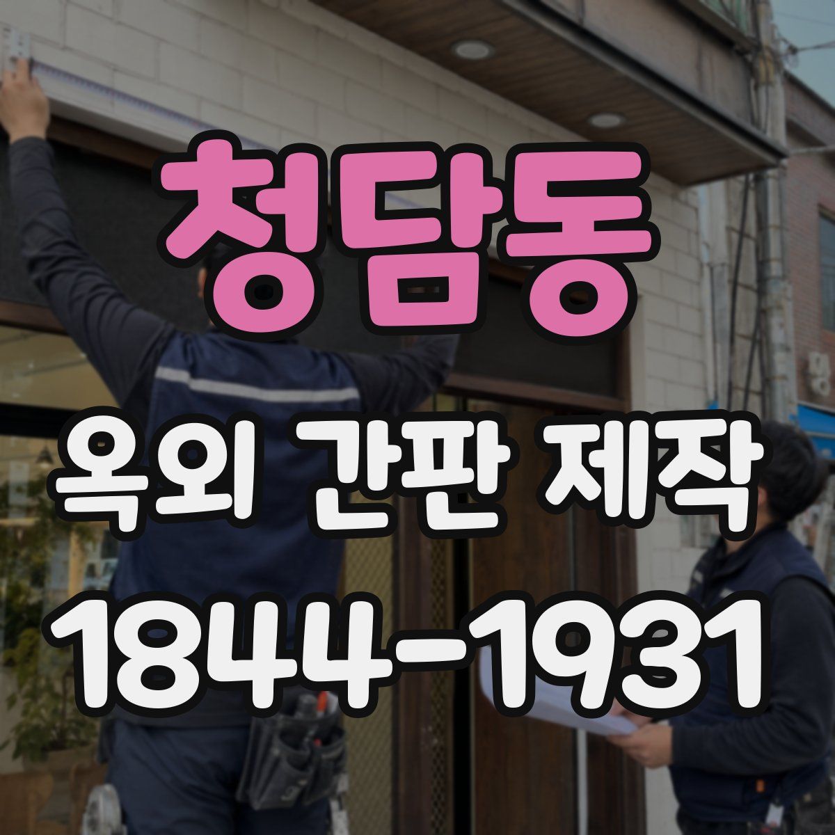 청담동 옥외 간판 제작