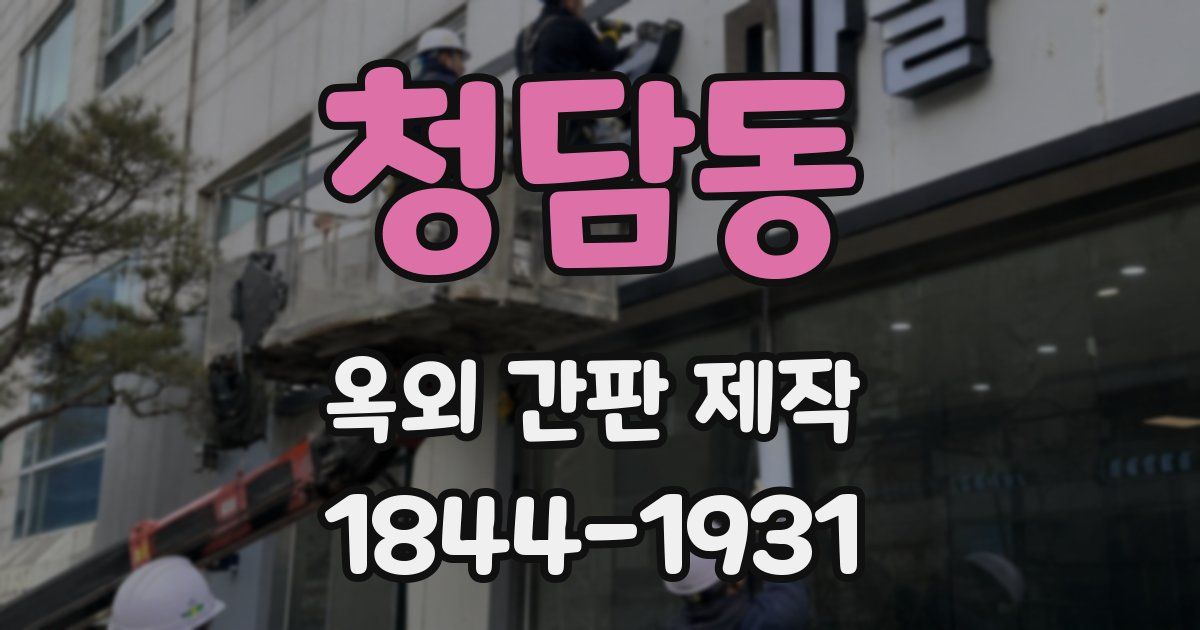 청담동 옥외 간판 제작