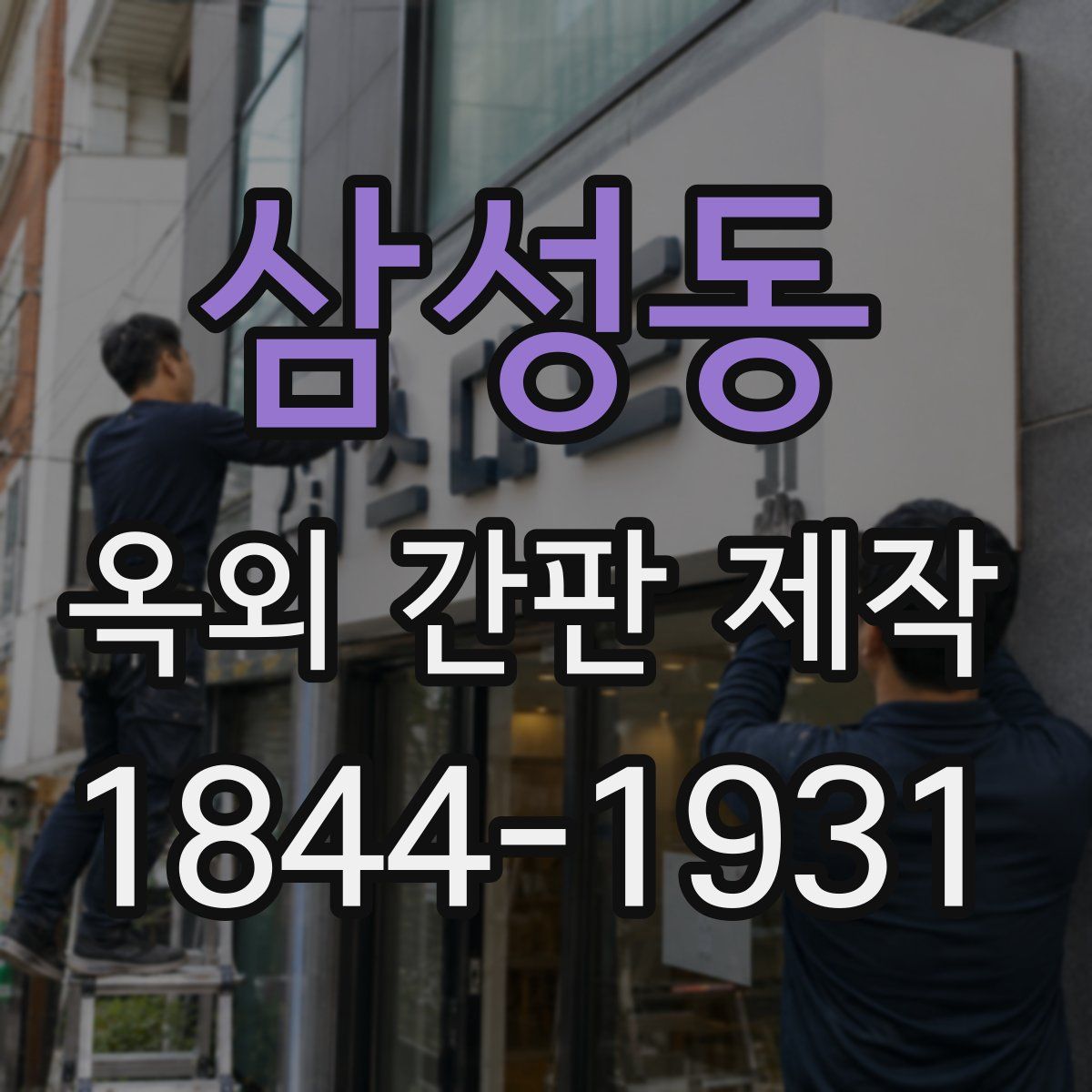 삼성동 옥외 간판 제작