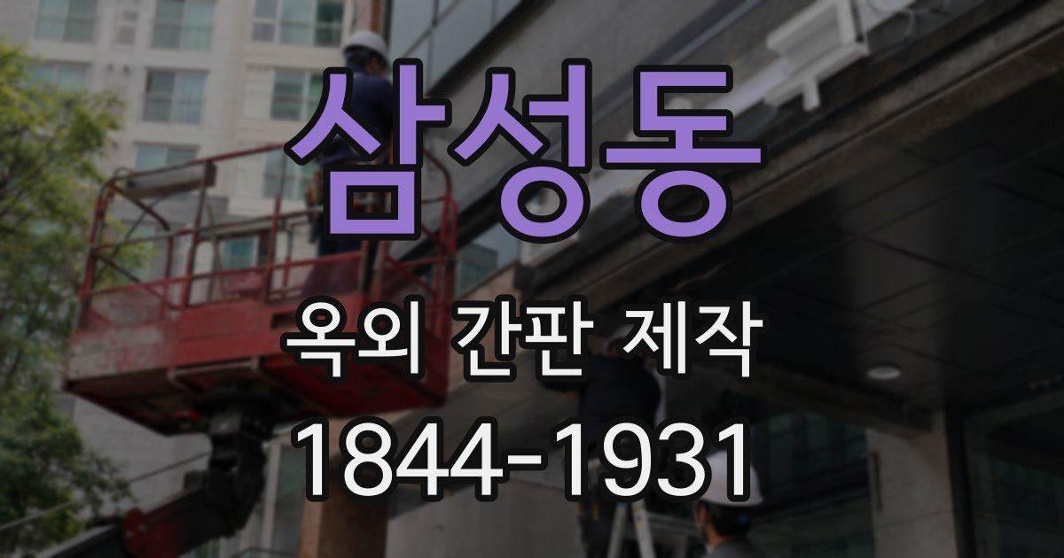 삼성동 옥외 간판 제작