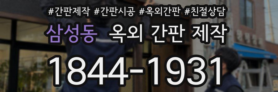 삼성동 옥외 간판 제작