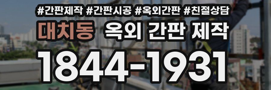 대치동 옥외 간판 제작
