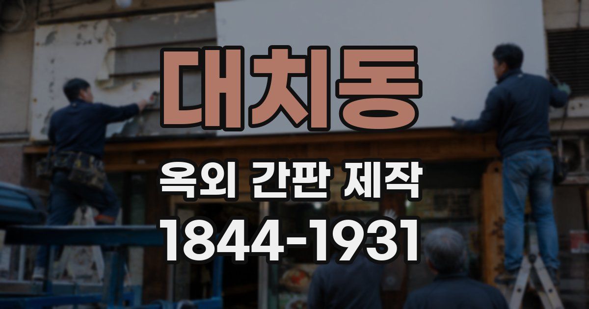 대치동 옥외 간판 제작