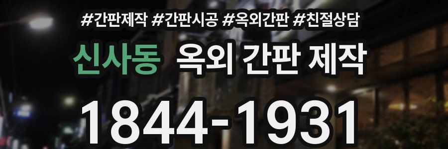 신사동 옥외 간판 제작