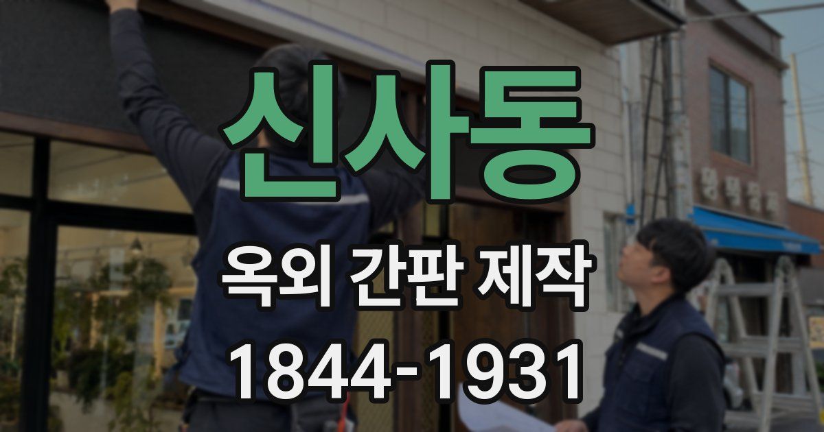 신사동 옥외 간판 제작