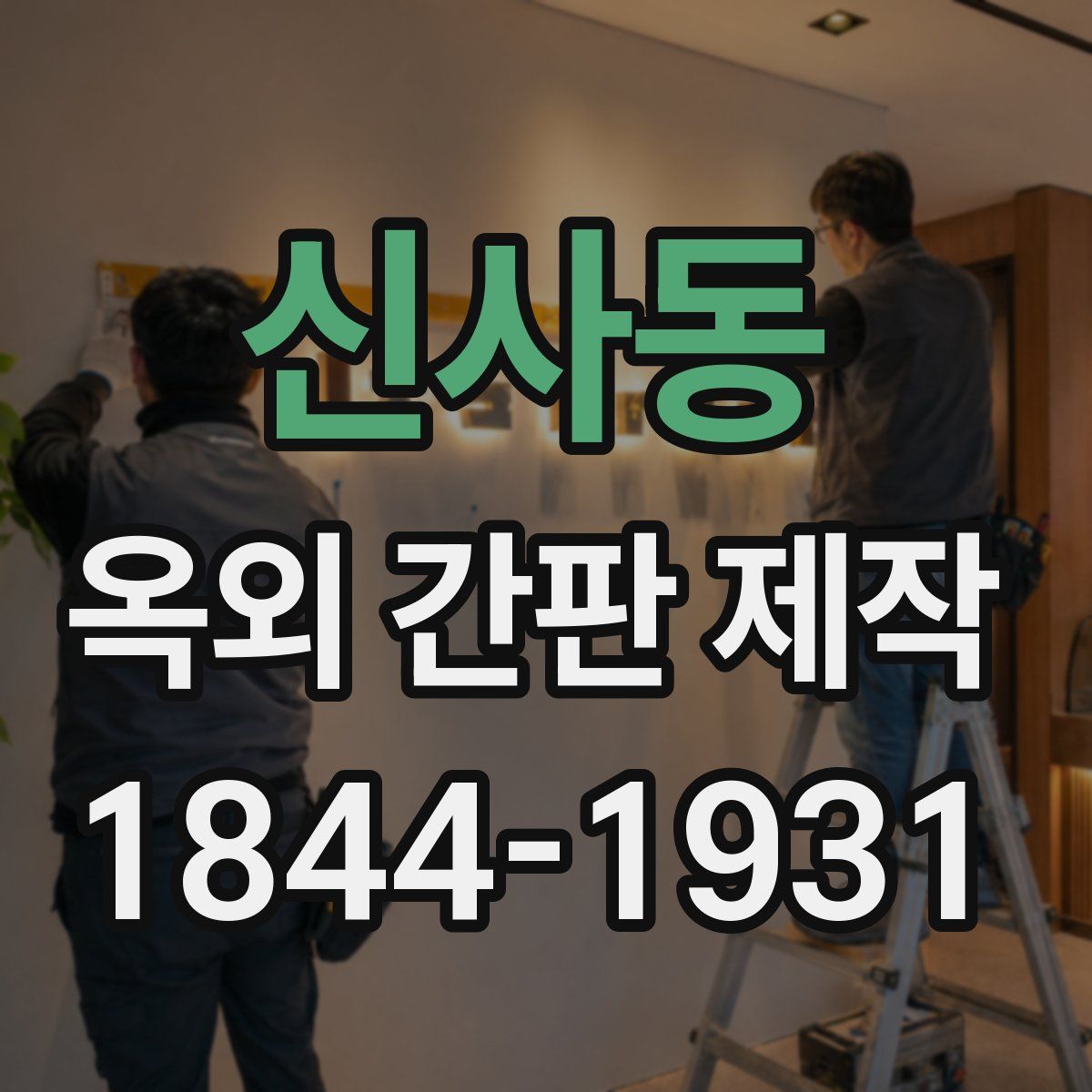 신사동 옥외 간판 제작