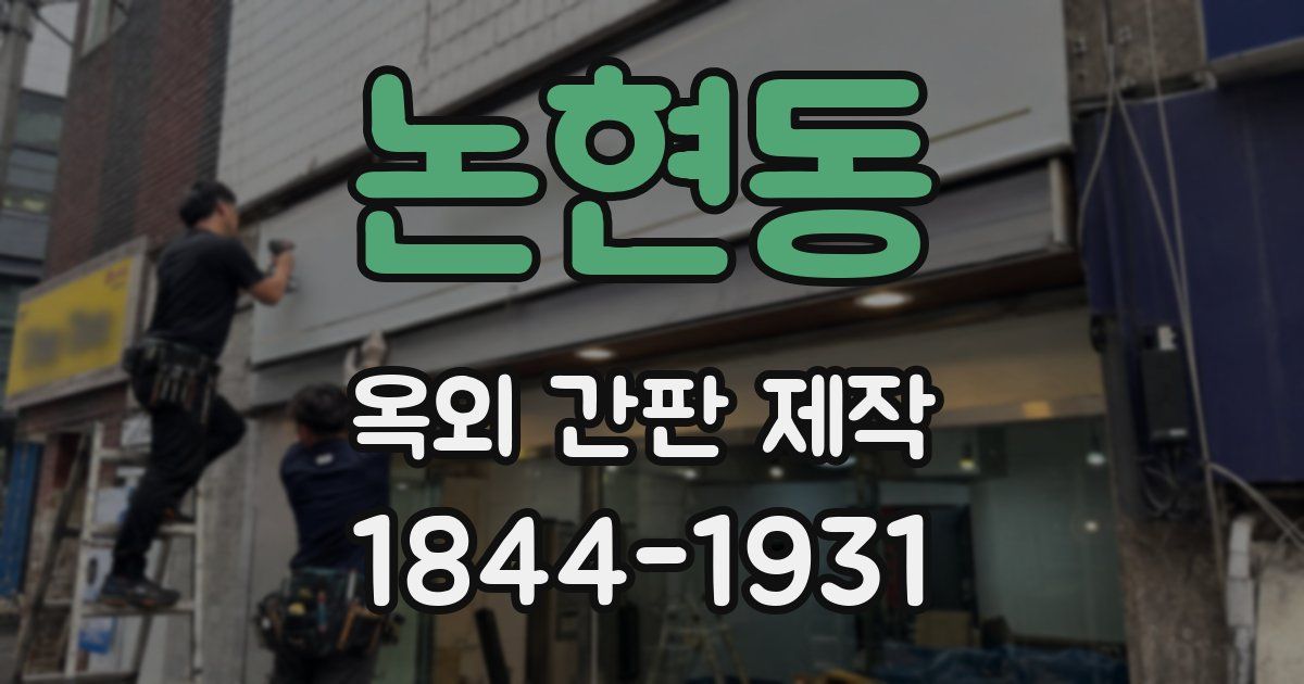 논현동 옥외 간판 제작