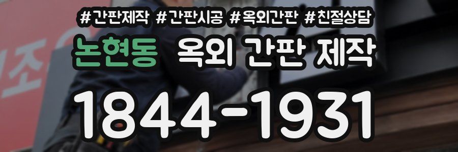 논현동 옥외 간판 제작