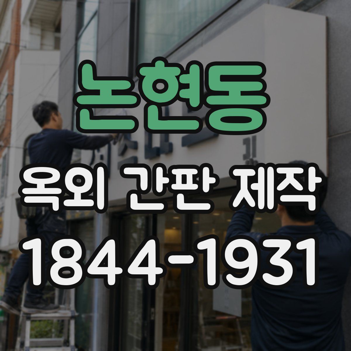 논현동 옥외 간판 제작