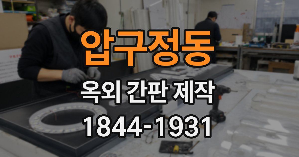 압구정동 옥외 간판 제작