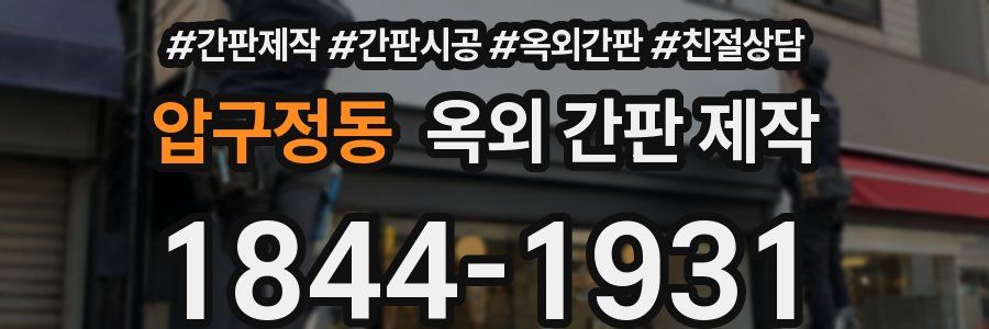 압구정동 옥외 간판 제작