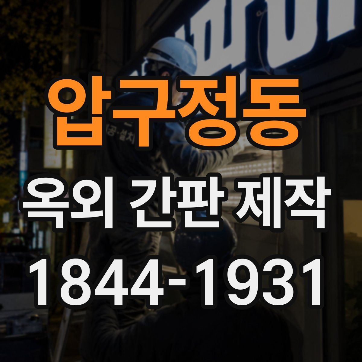 압구정동 옥외 간판 제작
