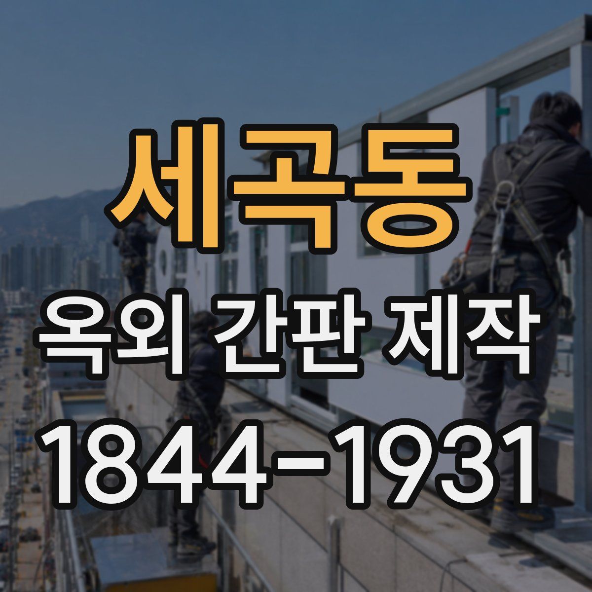 세곡동 옥외 간판 제작