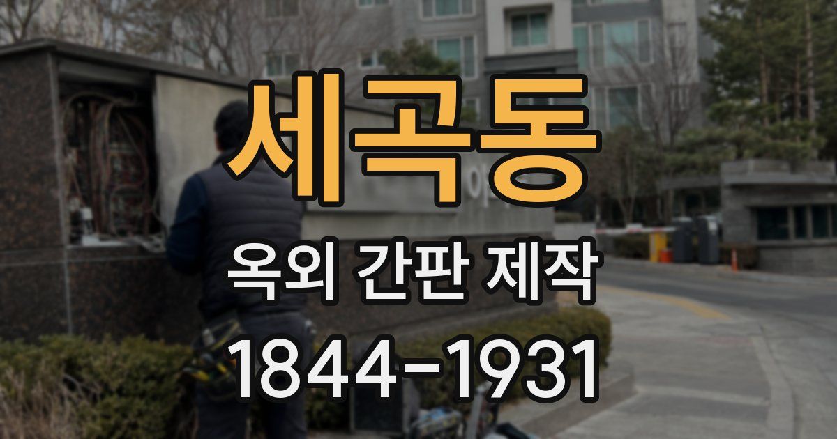 세곡동 옥외 간판 제작