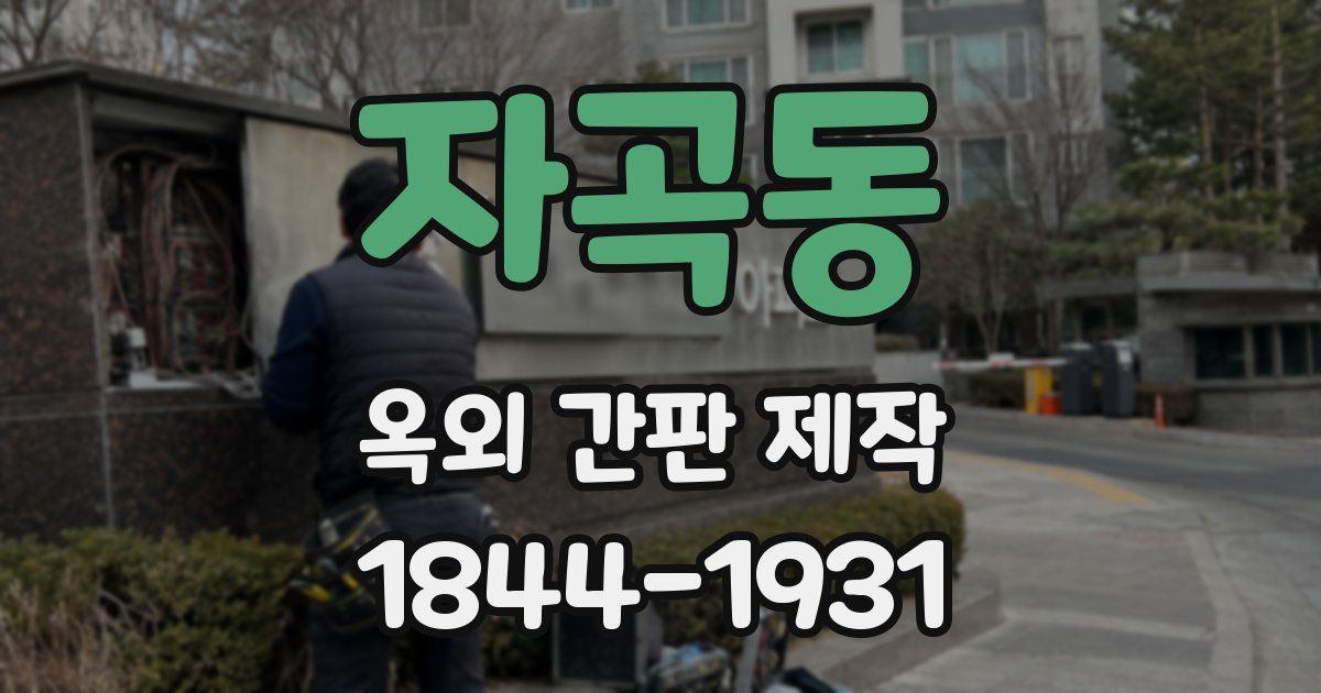 자곡동 옥외 간판 제작
