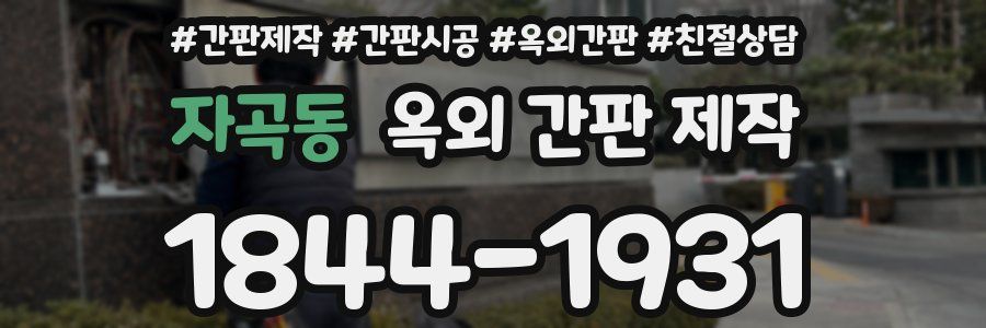자곡동 옥외 간판 제작