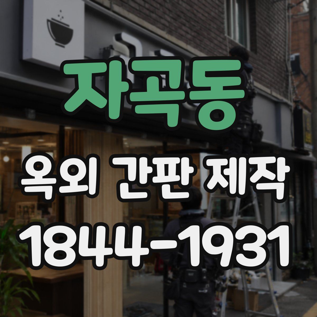 자곡동 옥외 간판 제작