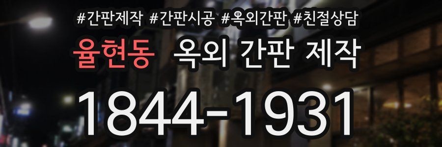 율현동 옥외 간판 제작