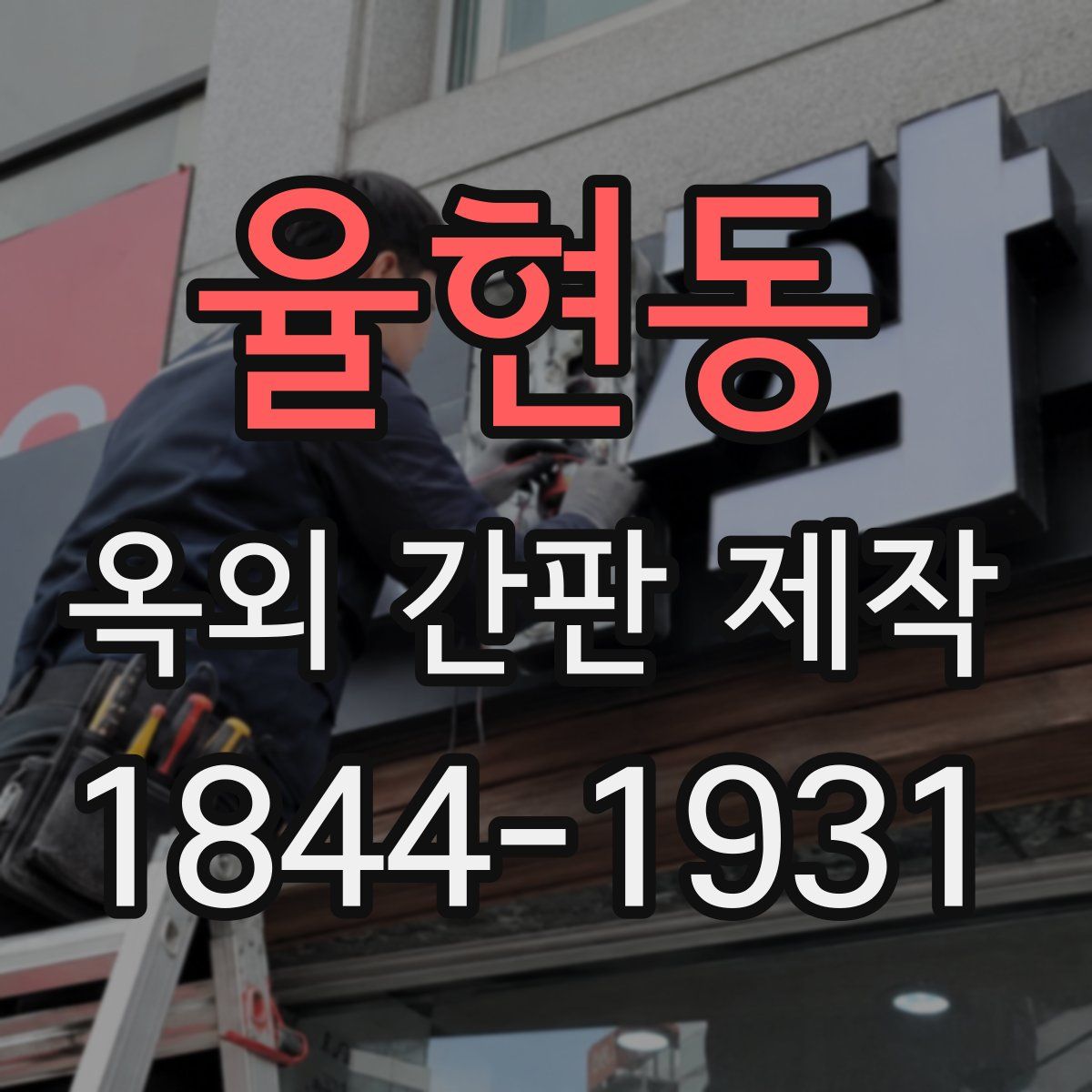 율현동 옥외 간판 제작