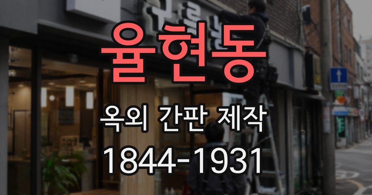 율현동 옥외 간판 제작