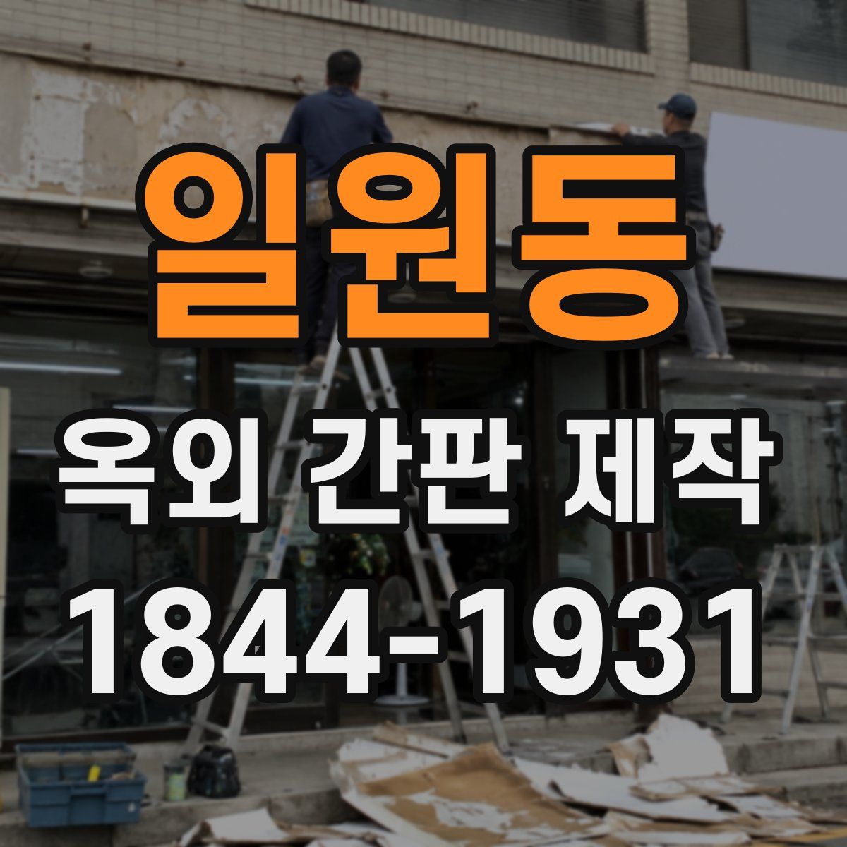 일원동 옥외 간판 제작