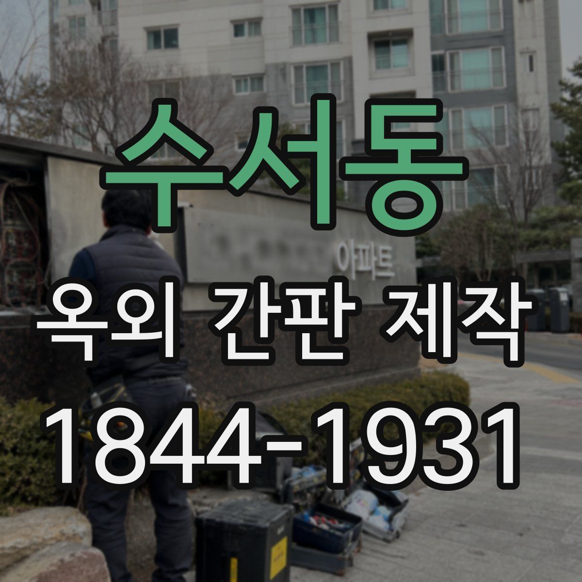 수서동 옥외 간판 제작