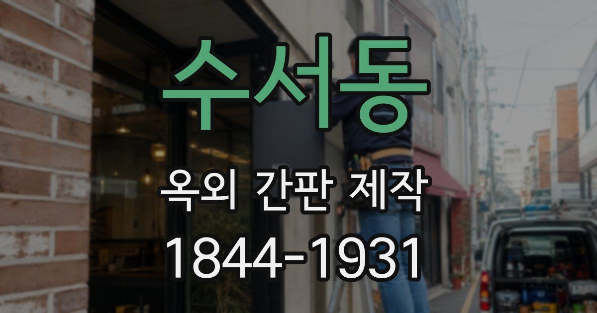 수서동 옥외 간판 제작