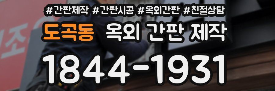도곡동 옥외 간판 제작