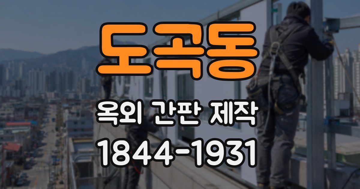 도곡동 옥외 간판 제작
