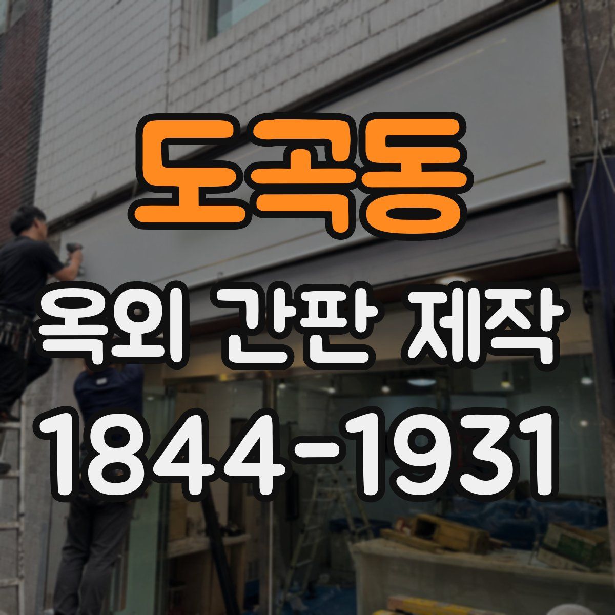 도곡동 옥외 간판 제작