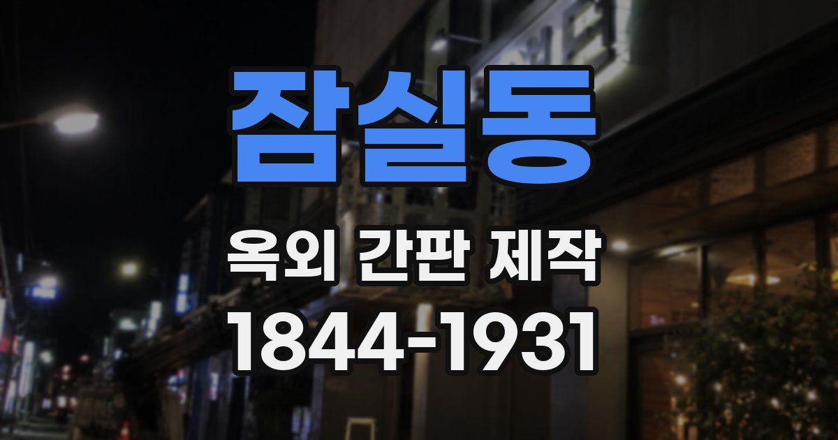 잠실동 옥외 간판 제작