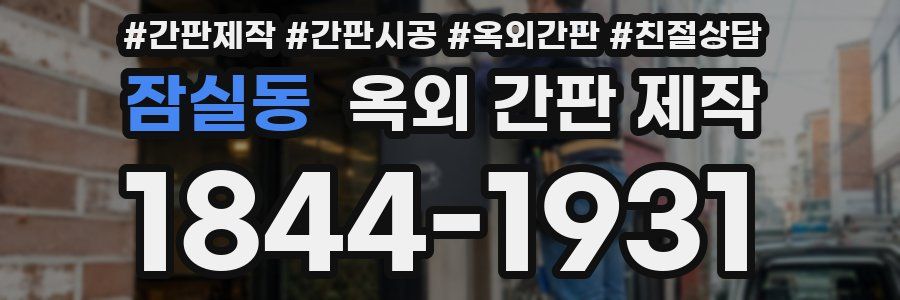 잠실동 옥외 간판 제작