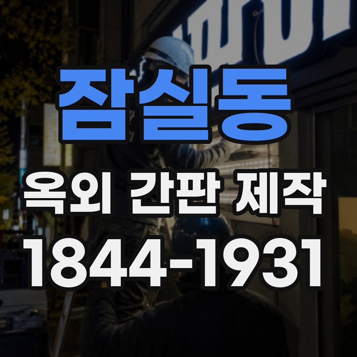 잠실동 옥외 간판 제작
