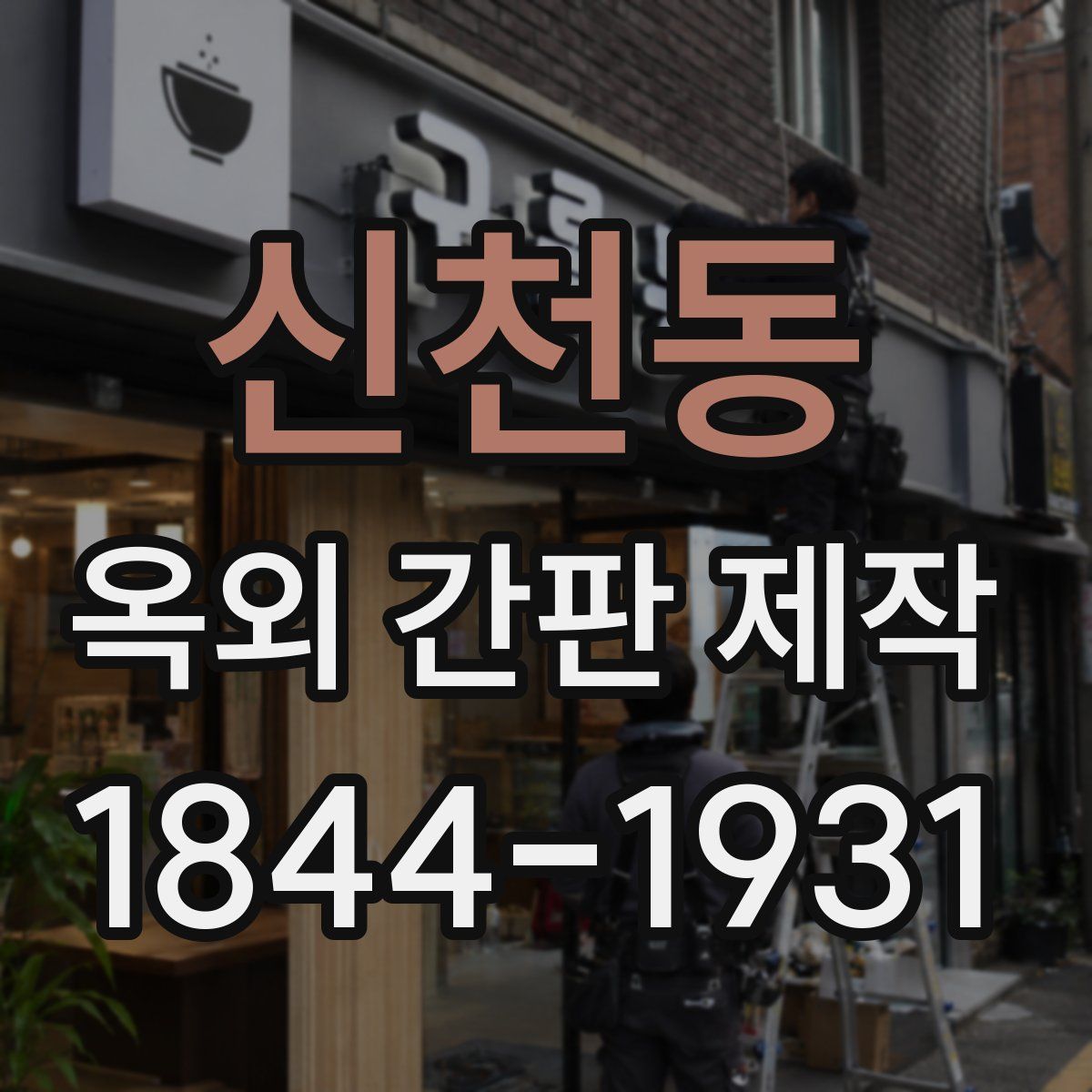 신천동 옥외 간판 제작