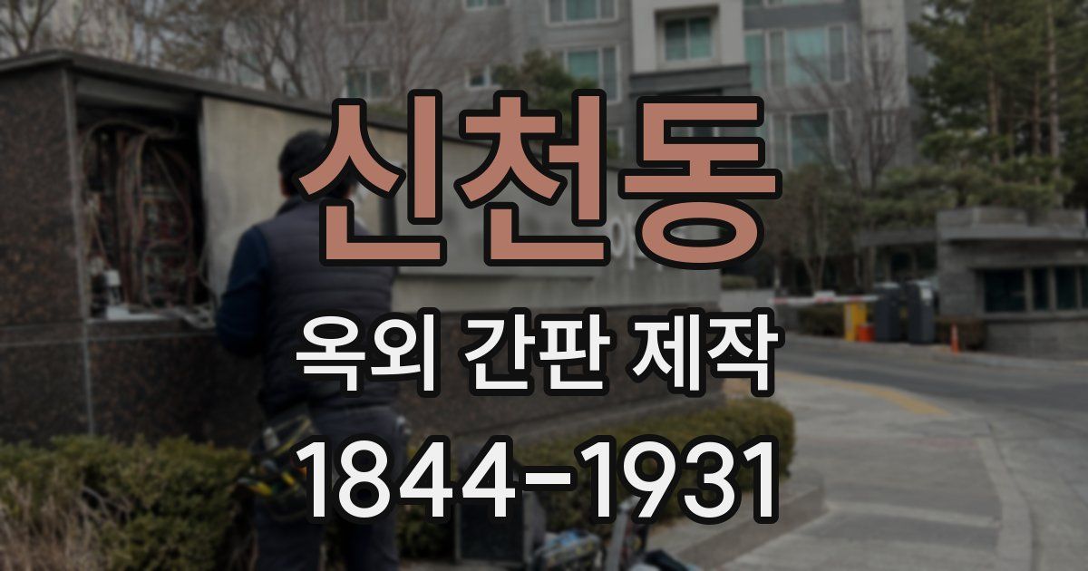 신천동 옥외 간판 제작