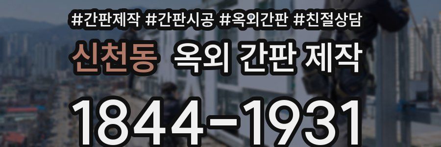 신천동 옥외 간판 제작