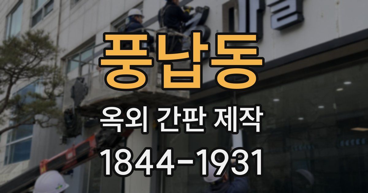 풍납동 옥외 간판 제작