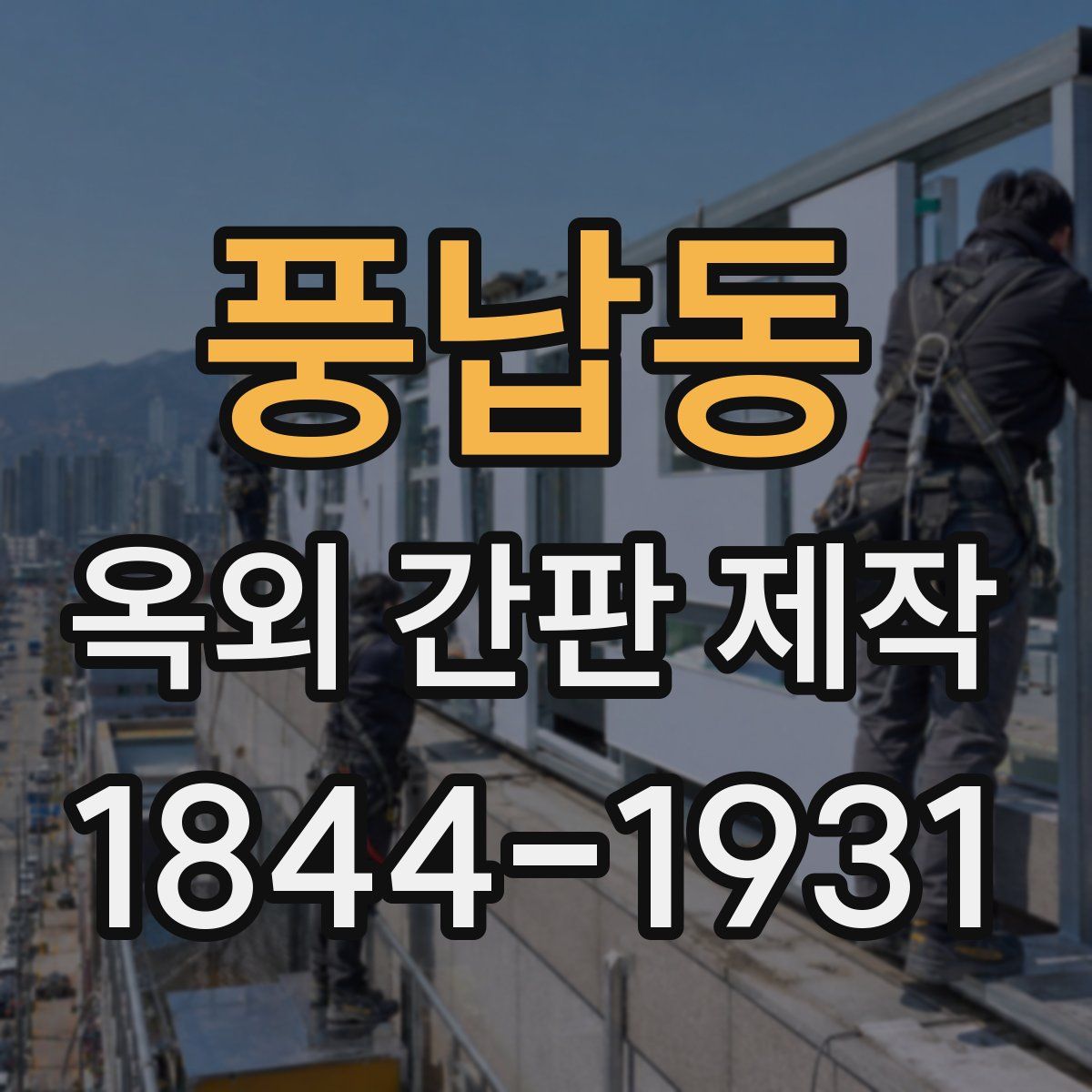 풍납동 옥외 간판 제작