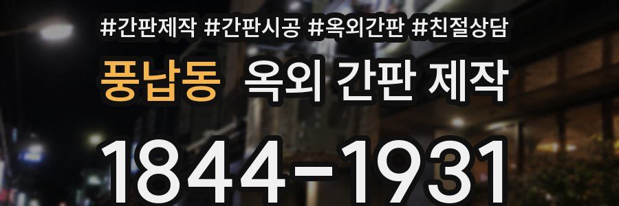 풍납동 옥외 간판 제작
