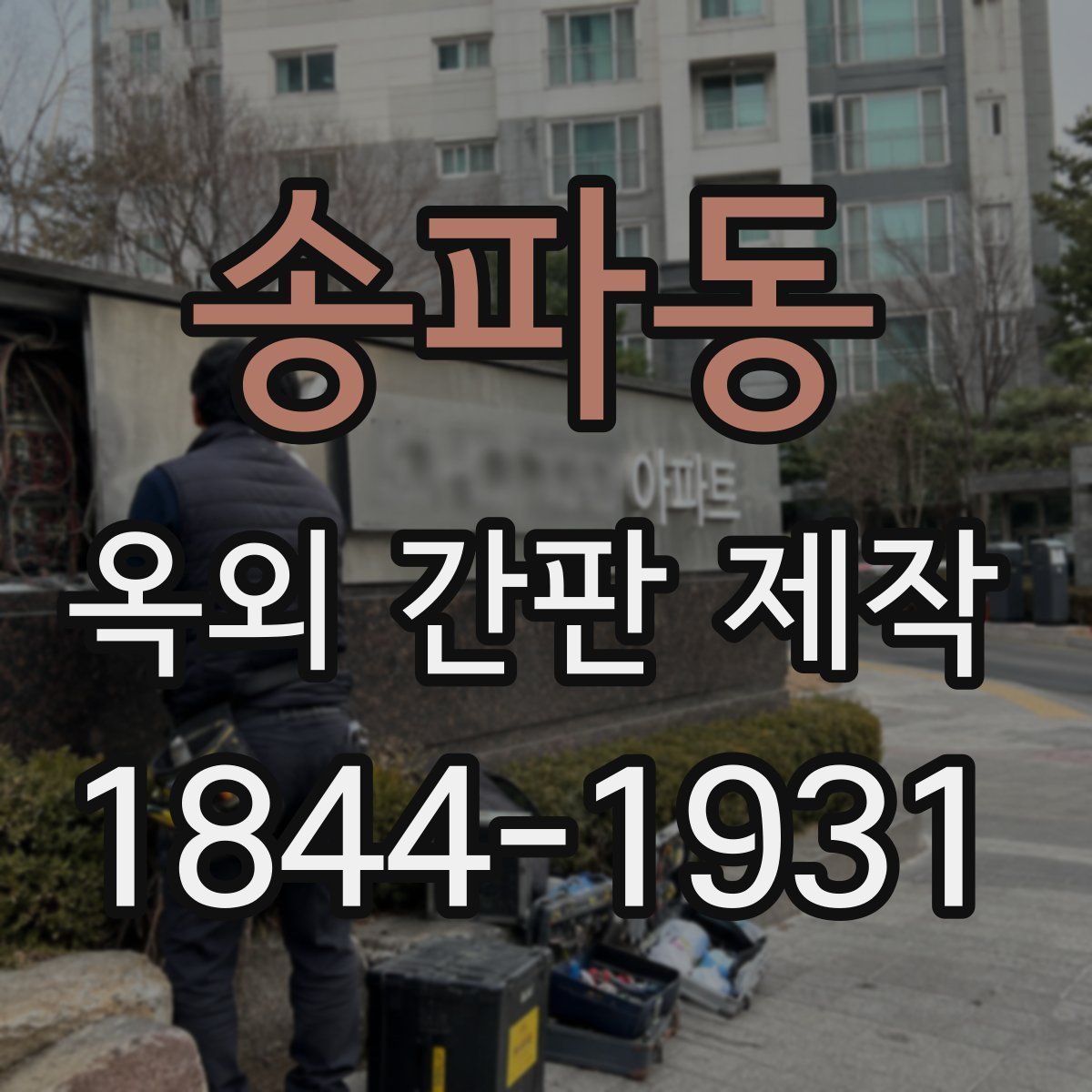 송파동 옥외 간판 제작