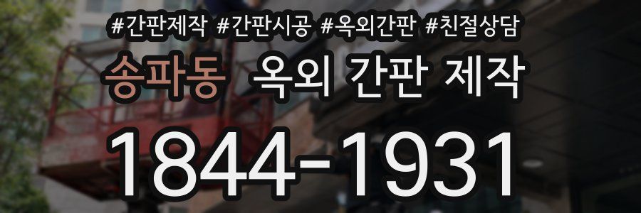 송파동 옥외 간판 제작