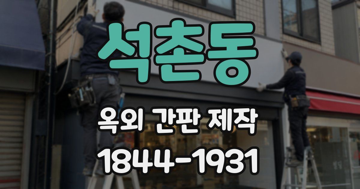 석촌동 옥외 간판 제작