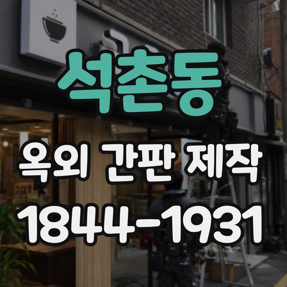 석촌동 옥외 간판 제작